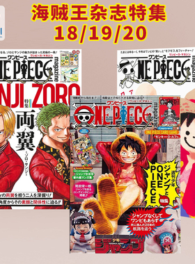 【深图日文】海贼王杂志18 19 20 ONE PIECE magazine特集双翼索隆山治 送海报+限定贴纸 ゾロ・サンジ 航海王 尾田栄一郎