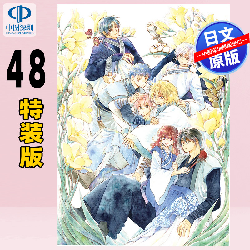 预售【深图日文】晨曦公主/拂晓的尤娜 48 亚克力立牌 特装版 漫画 草凪 みずほ 暁のヨナ アクリルスタンド付き特装版 进口正版书