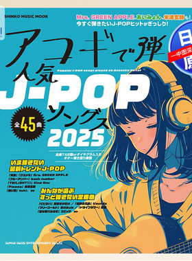 预售【深图日文】45首日本流行音乐木吉他弹奏乐谱 米津玄師King Gnu Mrs. GREEN APPLE アコギで弾く人気J-POPソングス2025正版书