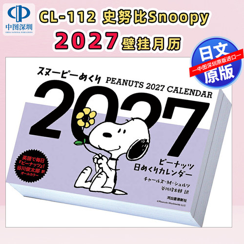 预售【深图日文】CL-112 史努比Snoopy日历2027年壁挂月历(10*14cm*368枚)日本原装进口 正版书