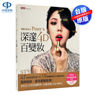 Pony 朴惠敃 韩国化妆女王Pony’s深邃4D百变妆 三采 台版