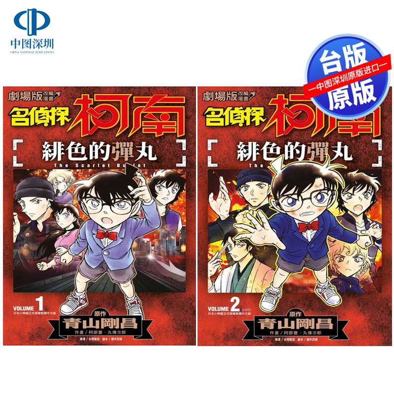 预售漫画 名侦探柯南 绯色的弹丸 1-2册全 剧场版改编漫画 青山刚昌 台版中文繁体漫画书 青文出版