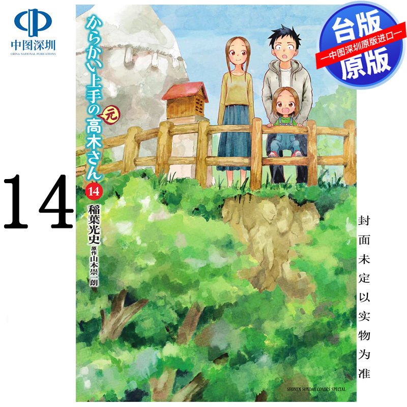 现货漫画 擅长捉弄人的前高木同学 14 山本崇一朗 台版中文繁体漫画书 尖端出版图片
