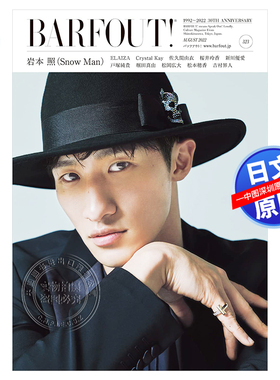 现货【深图日文】BARFOUT 2022 Vol.323 岩本照 Snow Man バァフアウト 2022年8月号  日本原装进口 正版书