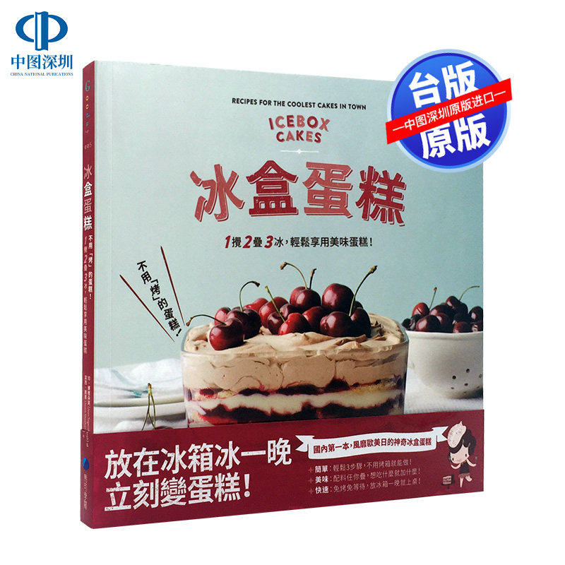 现货港台原版 冰盒蛋糕:不用(烤)的蛋糕! 輕鬆享用美味蛋糕! 繁体中文