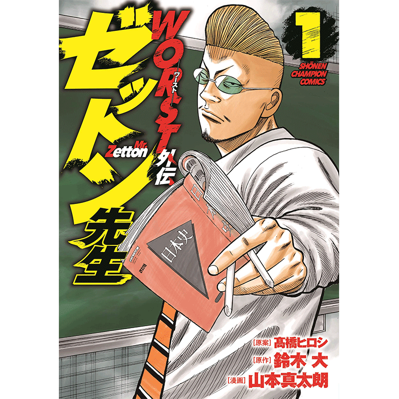 现货【深图日文】WORST外伝 ゼットン先生 1 漫画 WORST外传 1 山本真太朗 , 鈴木大 日本原版进口 正版书