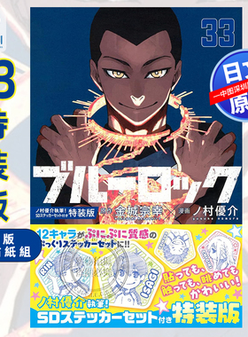 现货【深图日文】蓝色监狱33 特装版 BlueLock 蓝锁ブルーロック 附ノ村優介绘制SD插图贴纸一组 12个角色 日本原装进口 正版书
