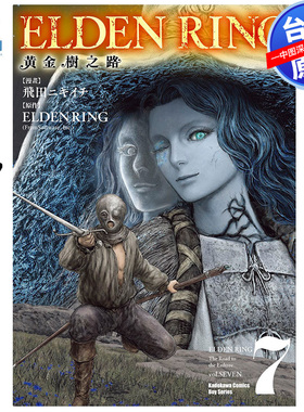 现货漫画 ELDEN RING 黄金树之路 7 艾尔登法环 飞田ニキイチ FromSoftware 台版中文繁体漫画书 角川出版