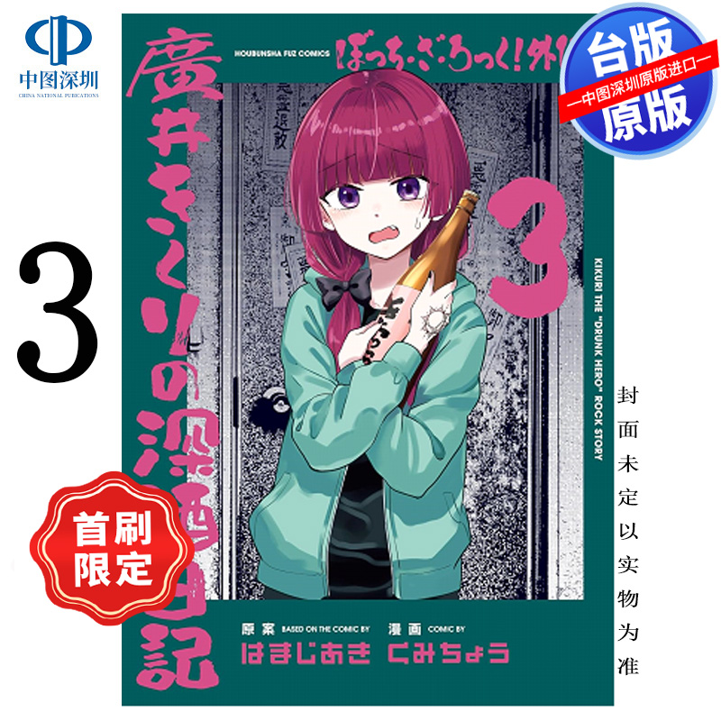 预售漫画 孤独摇滚！外传 广井菊里的狂饮日记 3 首刷限定版 はまじあき 台版中文繁体漫画书 东立出版