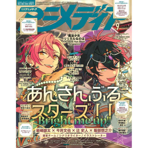 现货【深图日文】ANIMEDIAアニメディア2026年9月号 偶像夢幻祭！！Bright me up 卡片&海報　 漫画杂志 日本原装进口 正版书