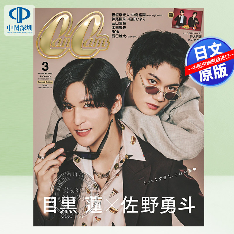 现货【深图日文】 CanCam(キャンキャン) 2025年 3 月号 特別版【表紙: 目黒蓮&佐野勇斗日本原装进口 正版书