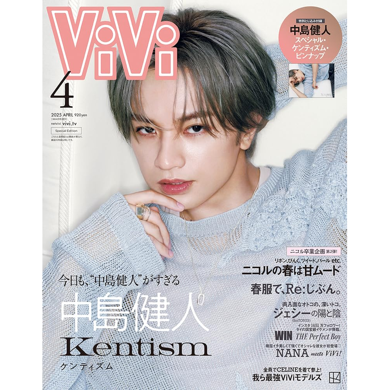 现货【深图日文】ViVi 2025年4月号特別版 表紙:中島健人 送海报 时尚流行杂志  日本原装进口 正版书