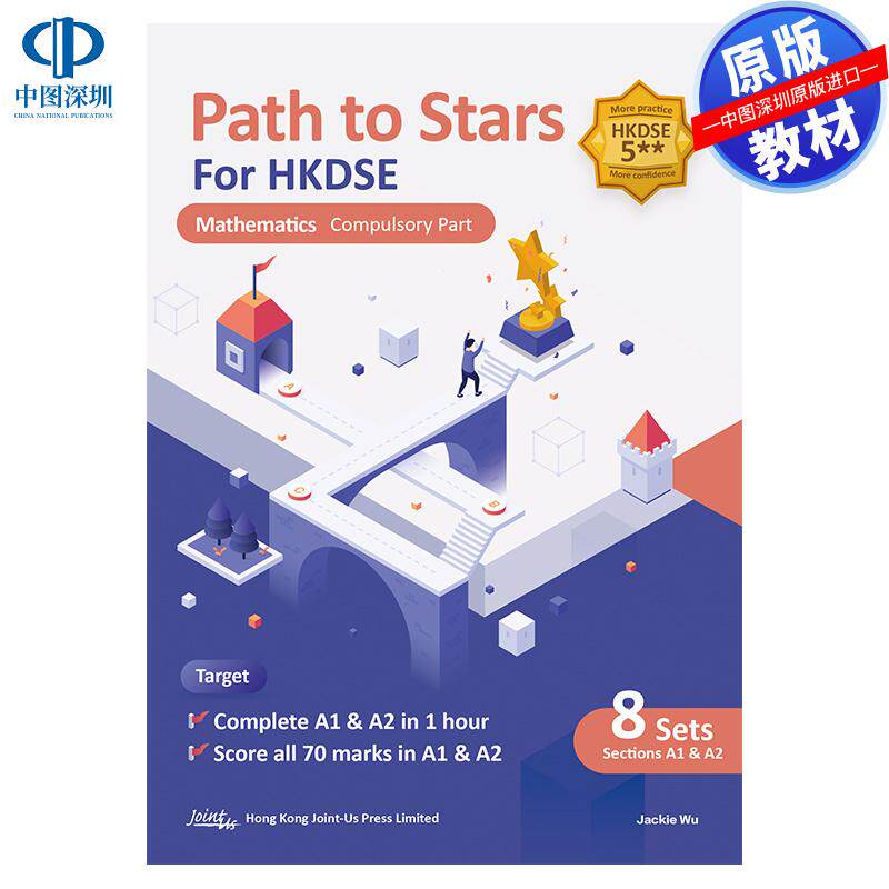预售 DSE原版教材 香港中学文凭考试数学科“星光之路”Path to Stars for DSE Maths 模擬試題練習册
