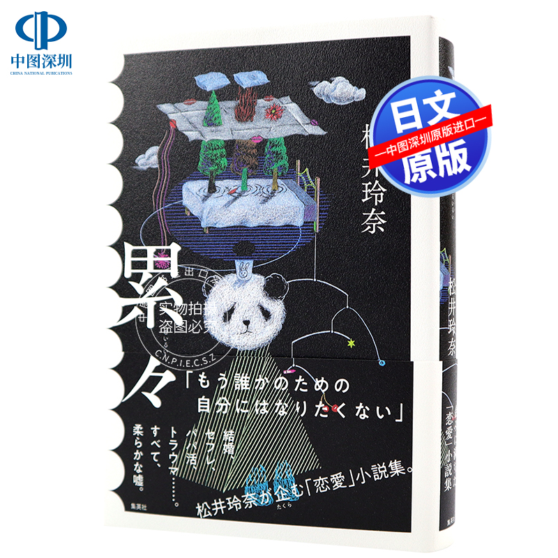 现货【深图日文】累々 日版小说 累累 松井玲奈 新作品  集英社 精装 日本原装进口书籍 正版