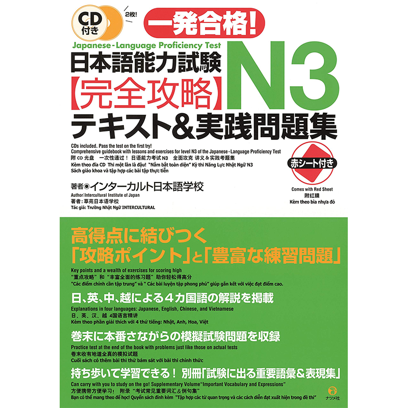 日语能力N3级攻略和实用问题集