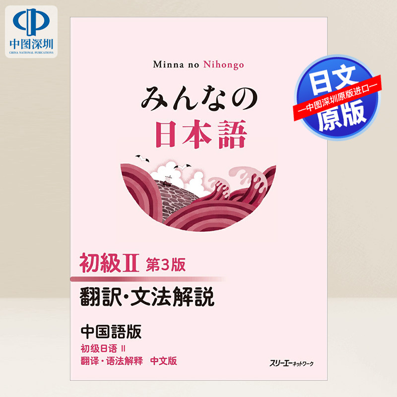 预售【深图日文】大家的日语 初级2 翻译语法解说 中文版 みんなの日本語 初級II 第3版 翻訳・文法解説 中国語版 进口 正版书