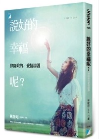 现货 林靜如《說好的幸福呢?:律師娘的愛情辯護》寶瓶文化
