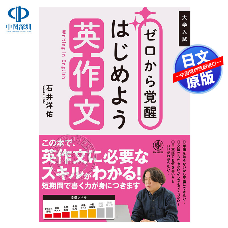现货【深图日文】ゼロから覚醒 はじめよう英作文 从零开始觉醒英语作文 石井 洋佑 (著) かんき出版 日本原装进口 正版书