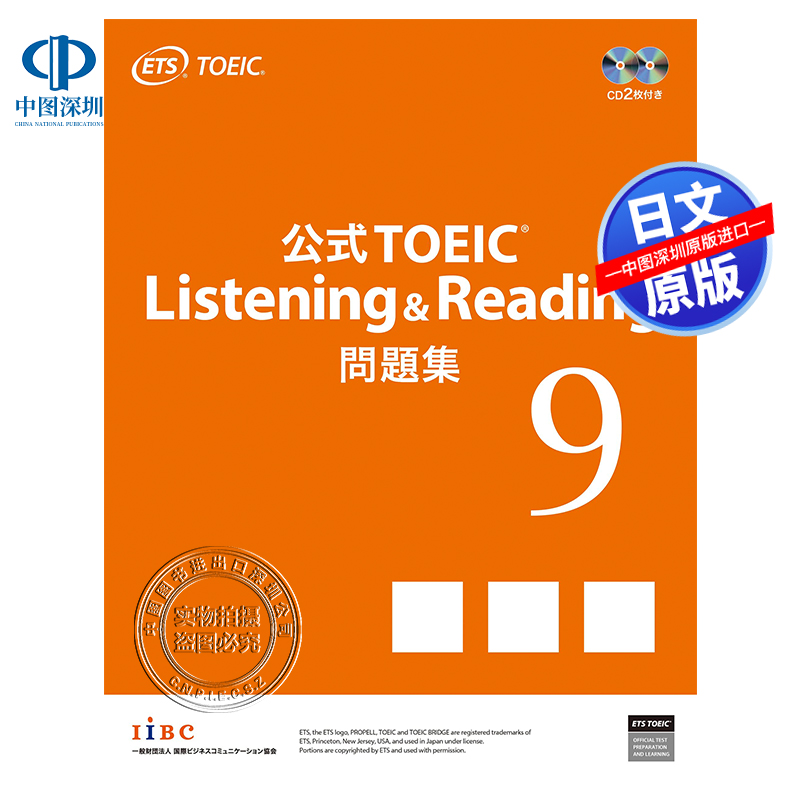 公式TOEIC Listening & Reading 問題集 9