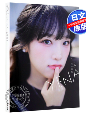 现货【深图日文】YENA チェ・イェナ1st写真集 IZ*ONE出身 日本原装进口 正版书