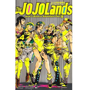 现货【深图日文】The JOJOLands 4 (ジャンプコミックス) JOJO的奇幻冒险 第9部 荒木飞吕彦 日本原装进口 正版书