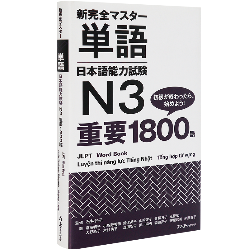単語日本語能力試験N3重要1800