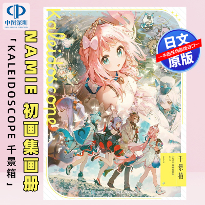 预售【深图日文】千景箱 Namie 初插画集 Kaleidoscope FGO 明日方舟插画师 日本原装进口 正版书