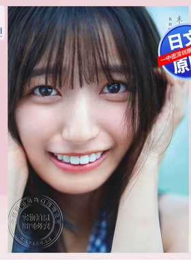 现货【深图日文】乃木坂46 五百城茉央1st写真集「未来の作り方」Ioki Mao 初写真集 日本原装进口 正版书
