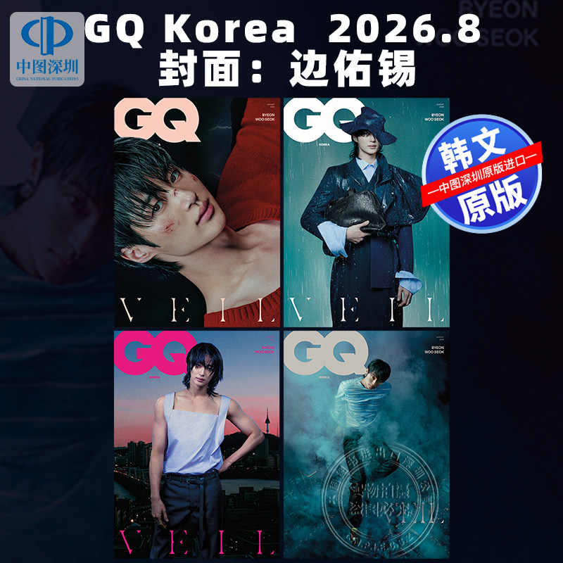 【预售韩文原版】杂志封面:边佑锡 GQ Korea A/B/C/D 2026年8月刊 金泰梨 明星周边 背着善宰跑 我独自升级主演 进口正版杂志