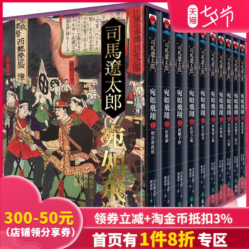 现货宛如飞翔 全十册 经典重现套装版 港台原版司馬遼太郎遠流出版文学小说 月都巷 手机版