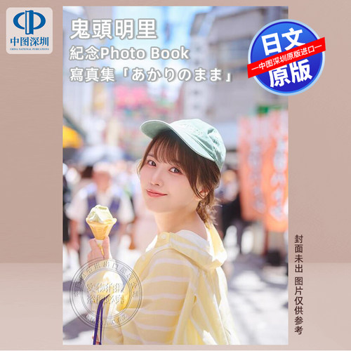 鬼頭明里紀念PhotoBook寫真集