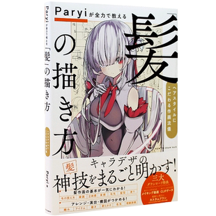 现货【深图日文】头发的画法 Paryiが全力で教える「髪」の描き方 ヘアスタイルにこだわる作画流儀 绘画技法 原装进口 正版书