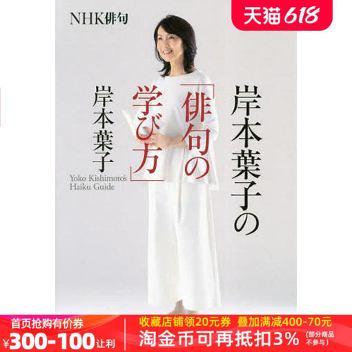 现货【深图日文】ＮＨＫ俳句岸本葉子の「俳句の学び方」岸本叶子的俳句学习方法岸本葉子ＮＨＫ出版