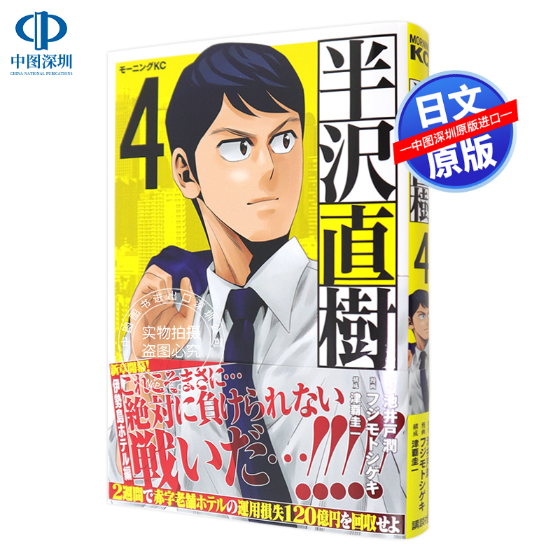 现货【深图日文】 半沢直樹 4 漫画 半泽直树 4 池井戸 潤, フジモト シゲキ 講談社 日本原装进口书籍 正版