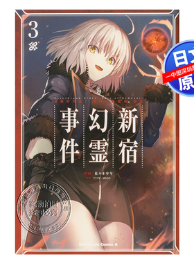 现货【深图日文】漫画 FGOFate/Grand Order ‐Epic of Remnant‐ 亜種特異点I 悪性隔絶魔境 新宿 新宿幻霊事件 3 原装进口正版书