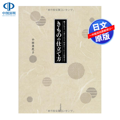 现货【深图日文】きものの仕立て方 職人に学ぶ、一つ身じんべえ、浴衣から、ひとえ長着まで和服 制作设计 小田美代子 进口正版书