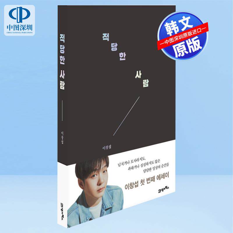 【预售韩文原版】合适的人  李昌燮1ST 随笔集 이창섭 LEECHANGSUB 韩国乐队BTOB成员 적당한 사람 进口正版 明星周边