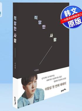 【预售韩文原版】合适的人  李昌燮1ST 随笔集 이창섭 LEECHANGSUB 韩国乐队BTOB成员 적당한 사람 进口正版 明星周边