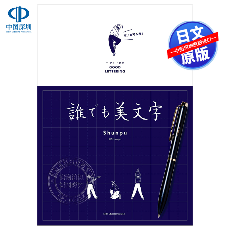 现货【深图日文】誰でも美文字 TIPS FOR GOOD LETTERING 人人写好字 写字的技巧 字贴 日本原装进口 正版书