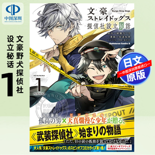 现货【深图日文】文豪野犬 侦探社设立秘话 1 漫画 文豪ストレイドッグス 探偵社設立秘話 (1)  日本原装进口 正版书