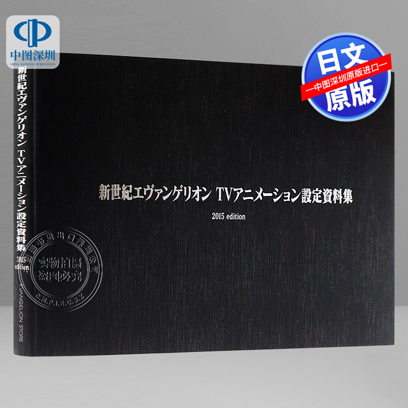 EVA新世纪福音战士资料集