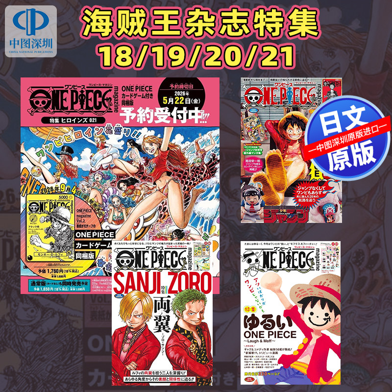 【深图日文】海贼王杂志 21 20 19 18 附路飞卡牌 ONE PIECE magazine特集双翼索隆山治 送海报 航海王 尾田栄一郎