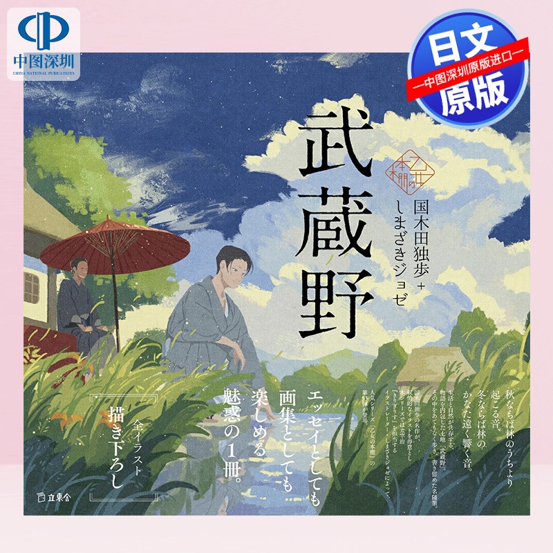 现货【深图日文】武蔵野 人气系列乙女の本棚第35弹 国木田 独歩 (作者), しまざき ジョゼ (作者) 立東舎 日本原装进口 正版书