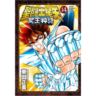 现货【深图日文】聖闘士星矢 NEXT DIMENSION 圣冥王神話 14 全彩漫画  小林 有吾 圣斗士星矢 日本原装进口 正版书