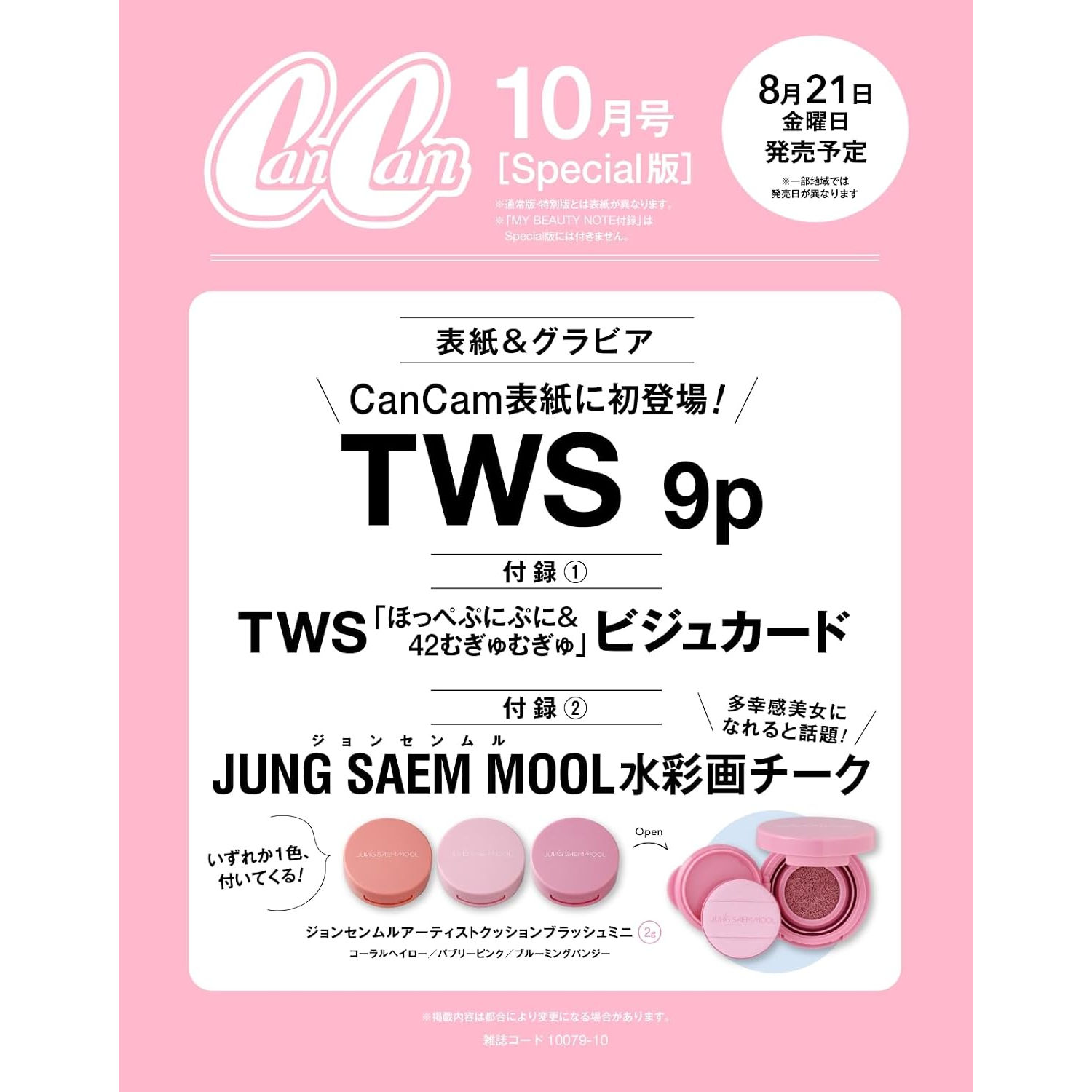 预售【深图日文】CanCam 2026年10月号special特别版 TWS卡片 JUNG SAEM MOOL 水彩腮红 时尚流行杂志 进口正版书