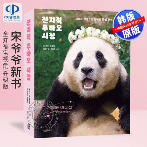 宋爷爷新书全知福宝视角