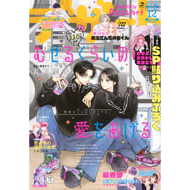 【预售漫画杂志】dessert デザート 2025年12月 恋爱吧，冒牌天使 少女漫 别册附录pink 日本进口 正版书