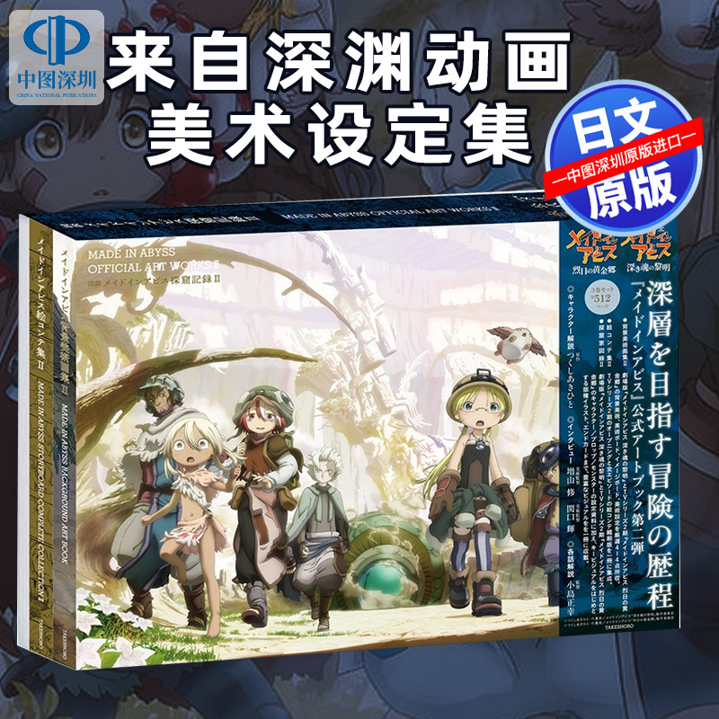预售【深图日文】来自深渊 动画美术设定集 图说探窟纪录深层篇 図説 メイドインアビス探窟記録 深層編日本原装进口 正版书