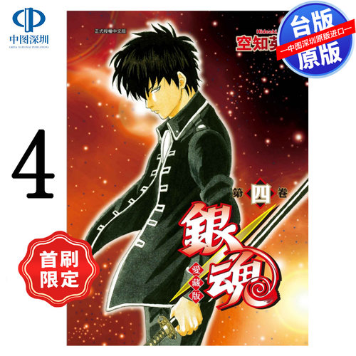 现货漫画 银魂 爱藏版 4 首刷限定版 空知英秋 台版中文繁体漫画书 东立出版