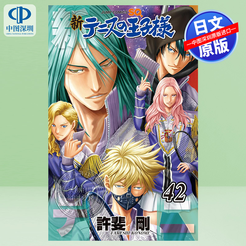 新テニスの王子様42	漫画